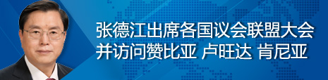 張德江出席各國議會聯(lián)盟第134屆大會并訪問贊比亞、盧旺達、肯尼亞