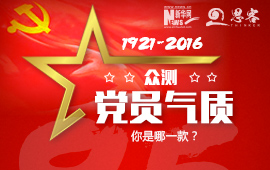 眾測(cè)&ldquo;黨員氣質(zhì)&rdquo;，你是哪一款？