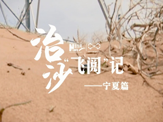 治沙&ldquo;飛閱&rdquo;記&mdash;&mdash;寧夏篇