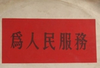 怎樣認(rèn)識(shí)各級(jí)領(lǐng)導(dǎo)干部是人民公仆，沒(méi)有搞特殊化的權(quán)利