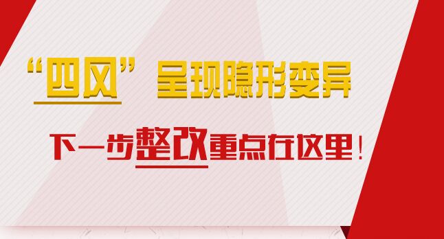 “四風”呈現隱形變異，下一步整改重點在這里！