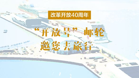 改革開放40周年，&ldquo;開放號&rdquo;郵輪邀您去旅行