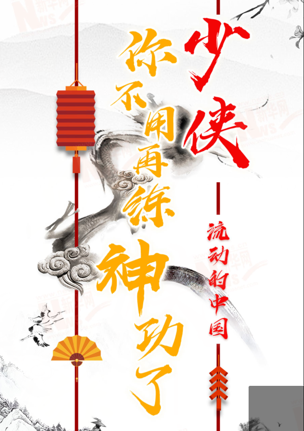 流動(dòng)的中國(guó)|少俠，你不用再練神功了！