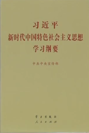 《習(xí)近平新時(shí)代中國特色社會主義思想學(xué)習(xí)綱要》