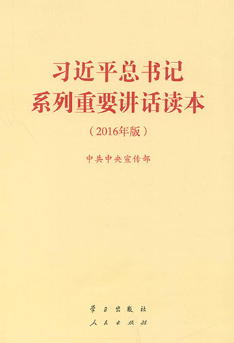 《習(xí)近平總書記系列重要講話讀本（2016年版）》