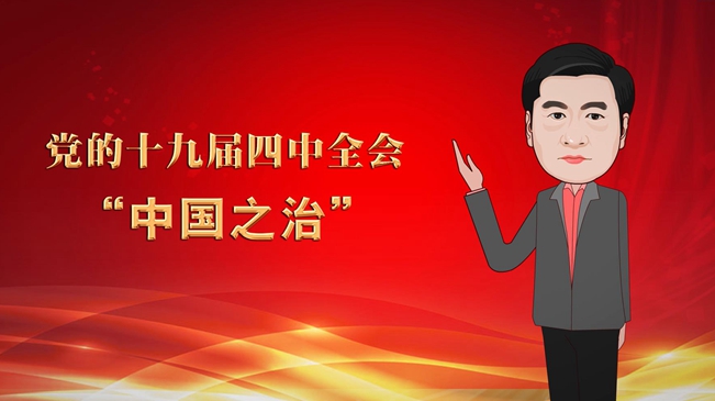 【專家漫評】許耀桐解讀&ldquo;中國之治&rdquo;的八大新論