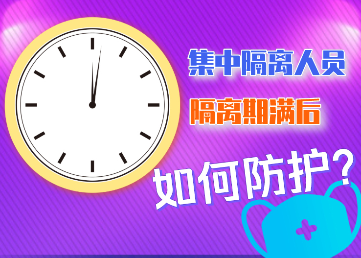 集中隔離人員隔離期滿后如何防護(hù)？北京發(fā)布八點(diǎn)提示