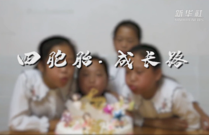 幸福來敲門｜四胞胎&middot;成長(zhǎng)路