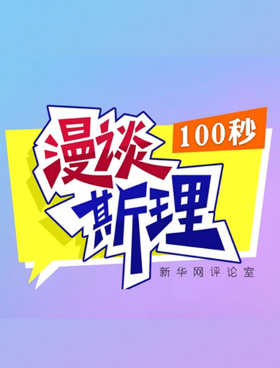 【100秒漫談斯理】如何從制度層面全面推進依法治國建設(shè)？