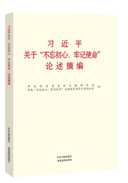 習(xí)近平關(guān)于“不忘初心、牢記使命”論述摘編