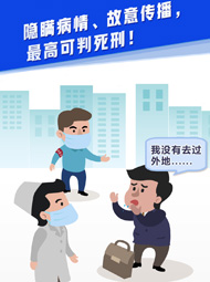 【&ldquo;疫&rdquo;案說法】隱瞞病情、故意傳播，最高可判死刑！