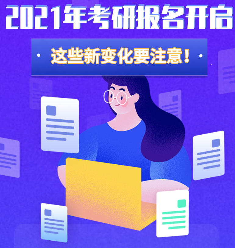 @考生們：2021年考研報名開啟 這些新變化要注意！