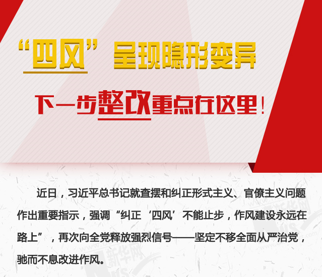 “四風(fēng)”呈現(xiàn)隱形變異，下一步整改重點在這里！