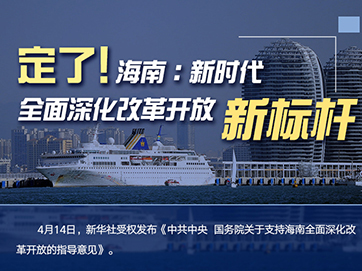 定了！海南：新時代全面深化改革開放新標桿