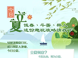 今日立夏|餞春、斗蛋、秤人 這份趣玩攻略請收下