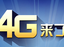 集成交互專題：4G來(lái)了！