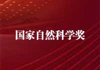 2015年度國家自然科學(xué)獎獲獎項目