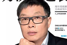 美的方洪波如何成功逆襲？