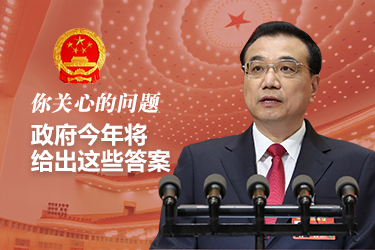你關(guān)心的問題，政府今年將給出這些答案