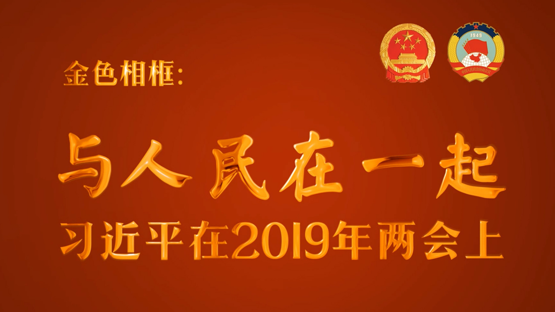 金色相框：與人民在一起——習(xí)近平在2019年兩會上