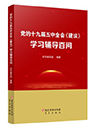 黨的十九屆五中全會《建議》學(xué)習輔導(dǎo)百問