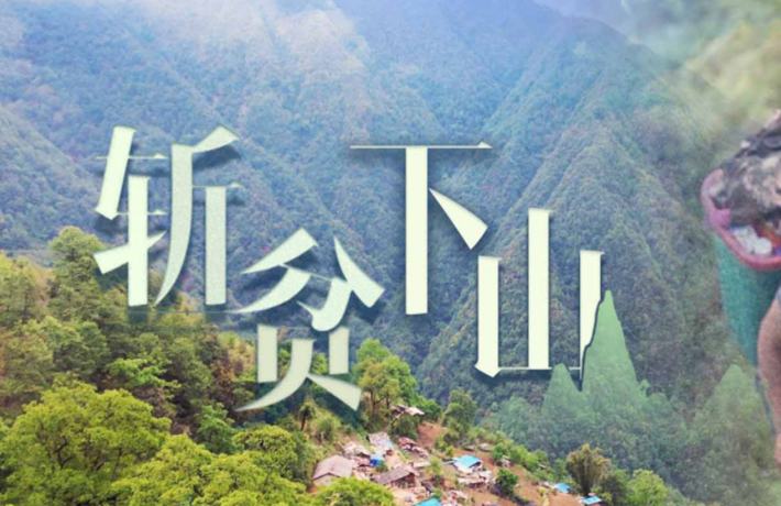 斬貧下山