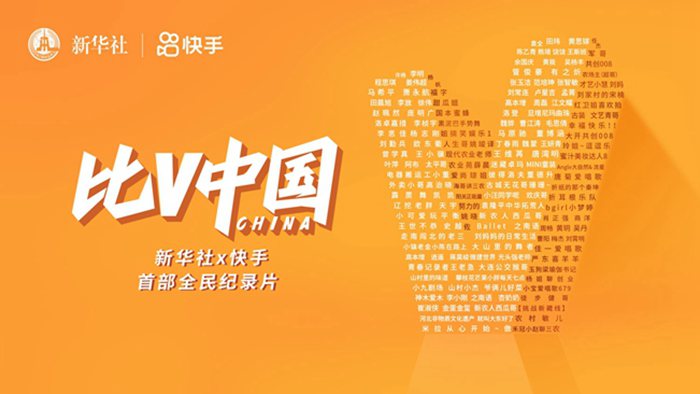 全民紀(jì)錄片｜比V中國