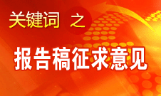 十八大報(bào)告稿征求意見人數(shù)共4511人