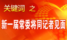 十八屆一中全會(huì)結(jié)束后新一屆中央政治局常委將同中外記者見面