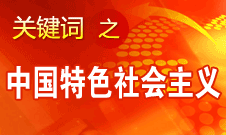 胡錦濤強調，毫不動搖堅持、與時俱進發(fā)展中國特色社會主義