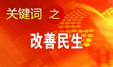 胡錦濤提出，在改善民生和創(chuàng)新管理中加強社會建設