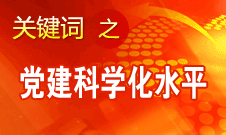 胡錦濤強調，全面提高黨的建設科學化水平