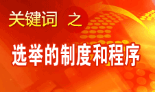 王京清：黨的領(lǐng)導(dǎo)機(jī)構(gòu)選舉的制度和程序規(guī)范、清楚