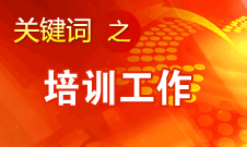 王京清：十七大以來(lái)參加黨的培訓(xùn)的各類(lèi)人員達(dá)3億多