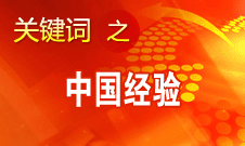 王偉光:國(guó)內(nèi)國(guó)際熱議中國(guó)道路說明中國(guó)影響力不斷擴(kuò)大