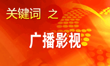 田進：廣播影視已成為日常生活不可缺少的重要組成部分