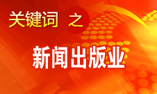 蔣建國：新聞出版業(yè)實現(xiàn)大跨越、大發(fā)展、大繁榮