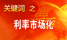 王洪章：利率市場(chǎng)化對(duì)商業(yè)銀行是個(gè)非常大的挑戰(zhàn)