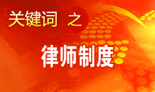 趙大程：律師已廣泛介入經(jīng)濟(jì)政治社會(huì)文化等各領(lǐng)域