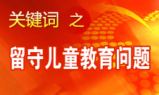 周標亮：學校、家庭和政府協(xié)調合作解決留守兒童教育問題