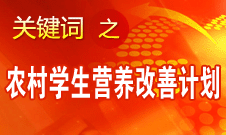 袁貴仁：農村義務教育學生營養(yǎng)改善計劃具有獨特優(yōu)勢