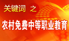 袁貴仁：實施農村免費中等職業(yè)教育是我國職業(yè)教育發(fā)展里程碑