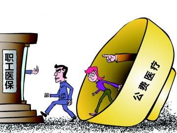 取消公費醫(yī)療，傳遞公平好聲音