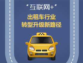 “互聯(lián)網(wǎng)+”，出租車行業(yè)轉(zhuǎn)型升級(jí)新路徑