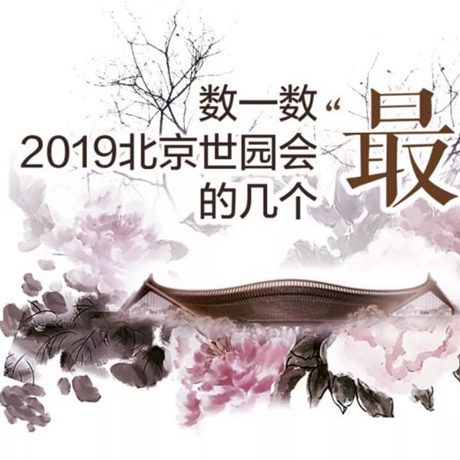 走，賞園去！數(shù)一數(shù)2019北京世園會(huì)的幾個(gè)“最”