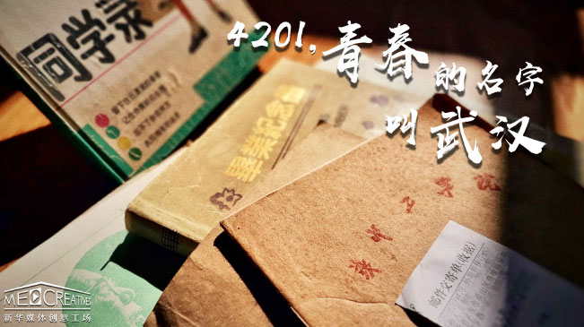 4201，青春的名字叫武漢