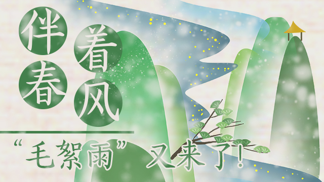 伴著暖風(fēng)，“毛絮雨”又來(lái)了！