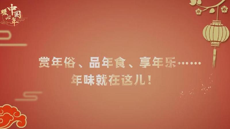 【暖心中國年】賞年俗、品年食、享年樂……年味就在這兒！