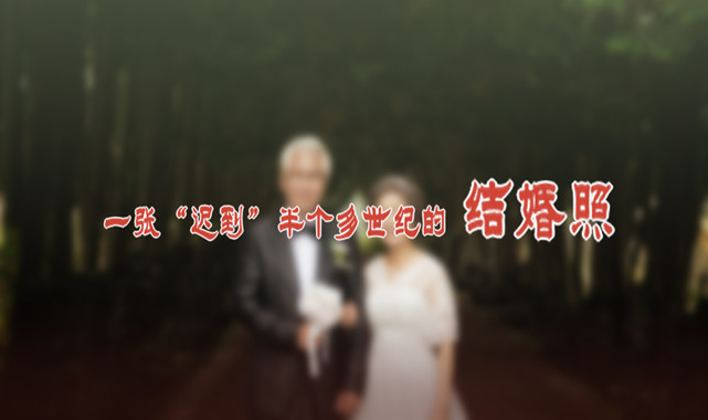 一張“遲到”半個多世紀(jì)的結(jié)婚照