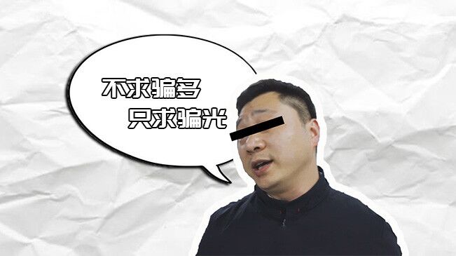 來看一名“電詐人員”的詐騙“心得” 最后結(jié)局令人舒適